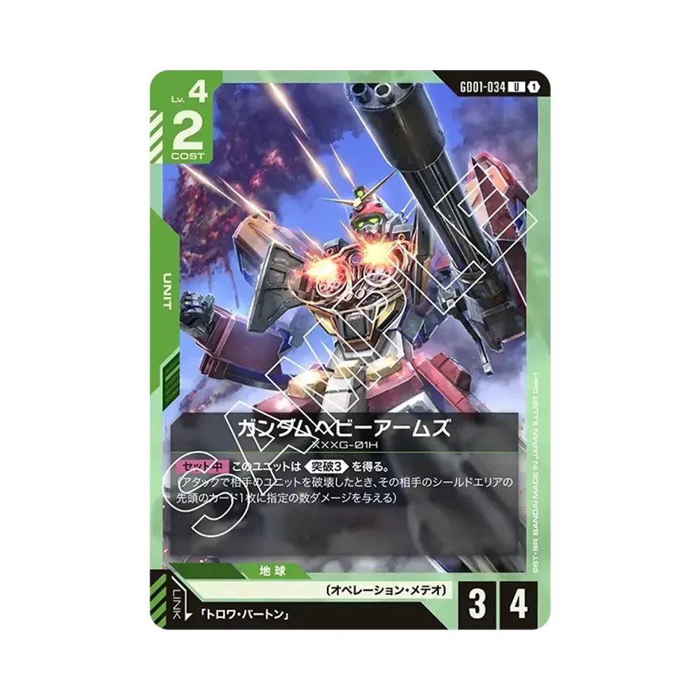 ガンダムヘビーアームズ U [GD01-034](ブースターパック「ニュータイプライジング」)