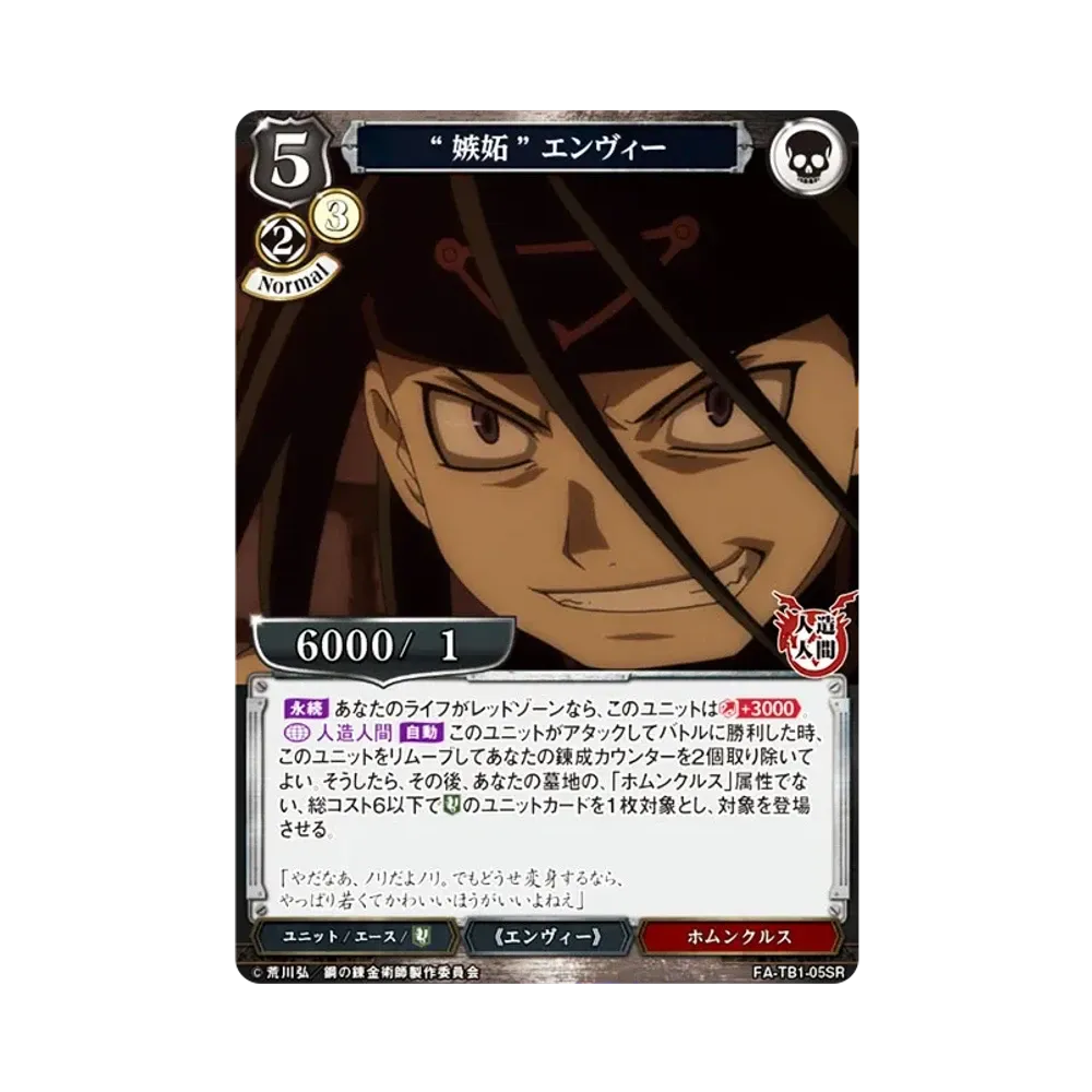 “嫉妬” エンヴィー SR [FA-TB1-05SR](タイアップブースター「鋼の錬金術師」)