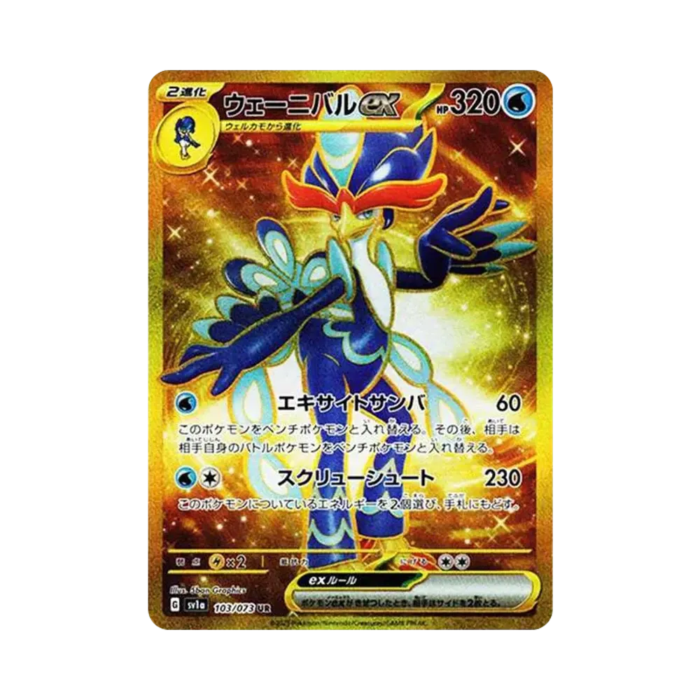 ウェーニバルex UR[SV1a 103/073](スカーレット＆バイオレット 拡張パック「トリプレットビート」)