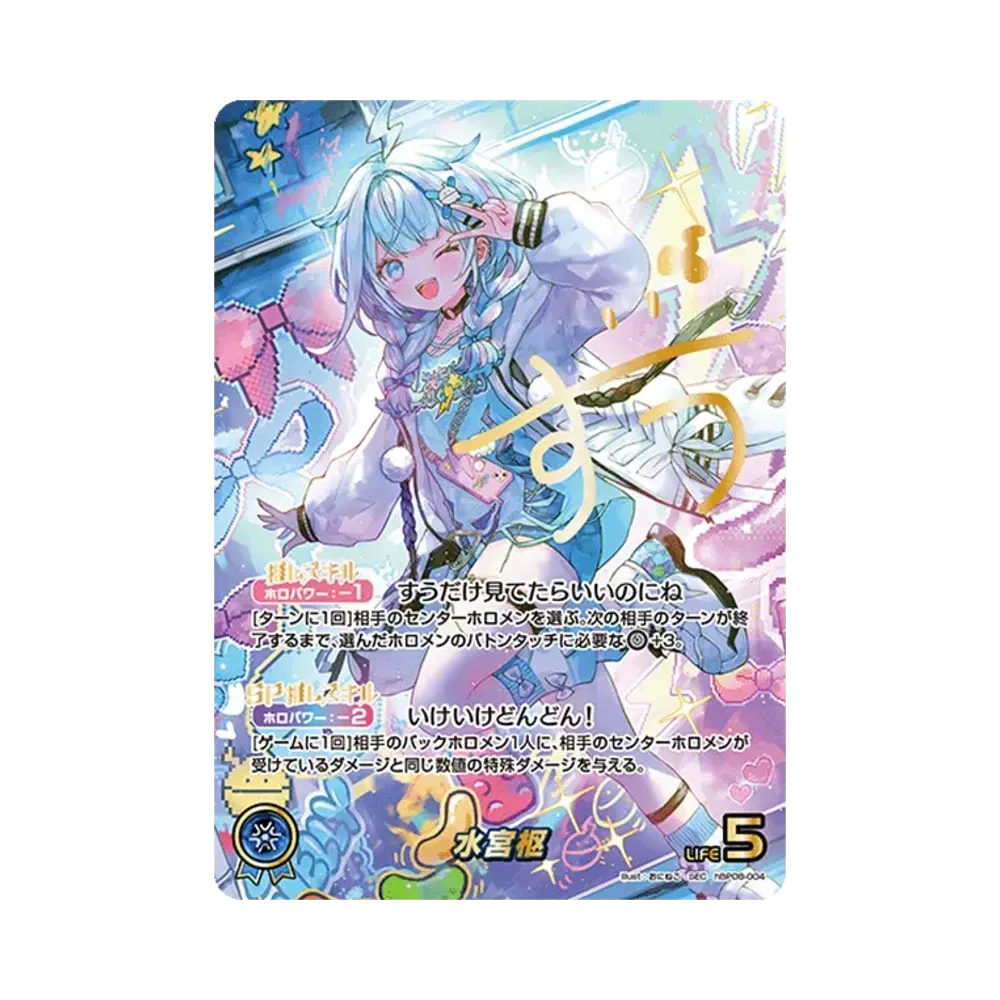 水宮枢 SEC [hBP08-004](ブースターパック「バウンサーバウンド」)