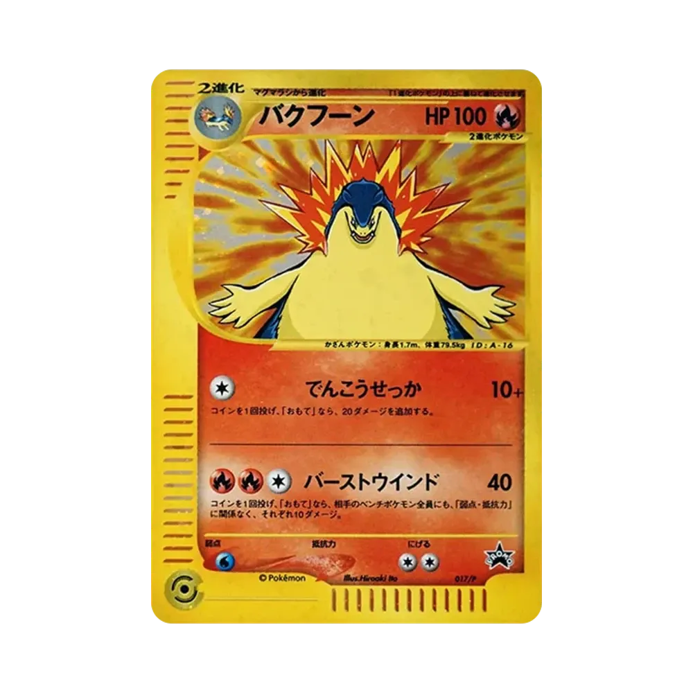 バクフーン P [e-P 017](プロモーションカード「スタータートリプルゲットキャンペーン 赤緑コース 賞品」)