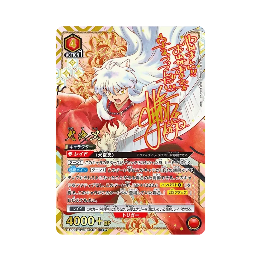 犬夜叉 SR★★ [UA50BT-IYS-1-046](ブースターパック「犬夜叉」)