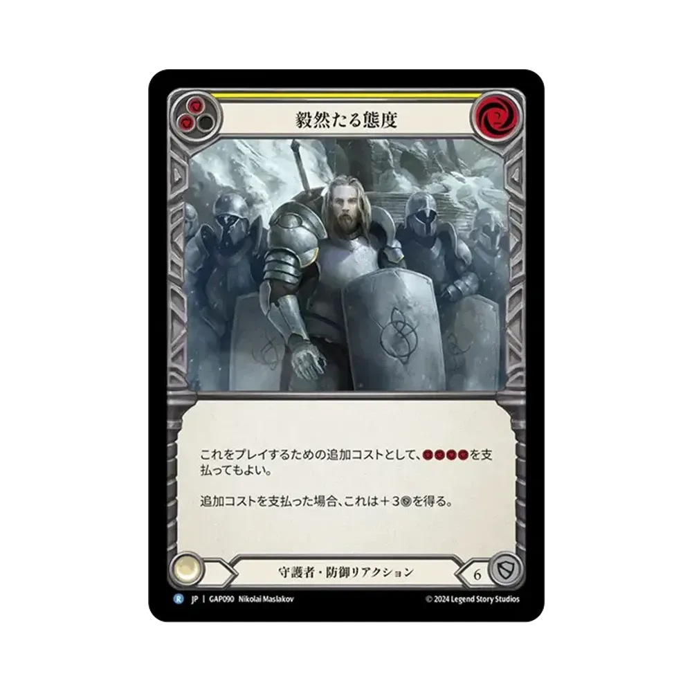 毅然たる態度 R [GAP090]【日本語版】(マスタリーパック「アーカイブ:守護者」)