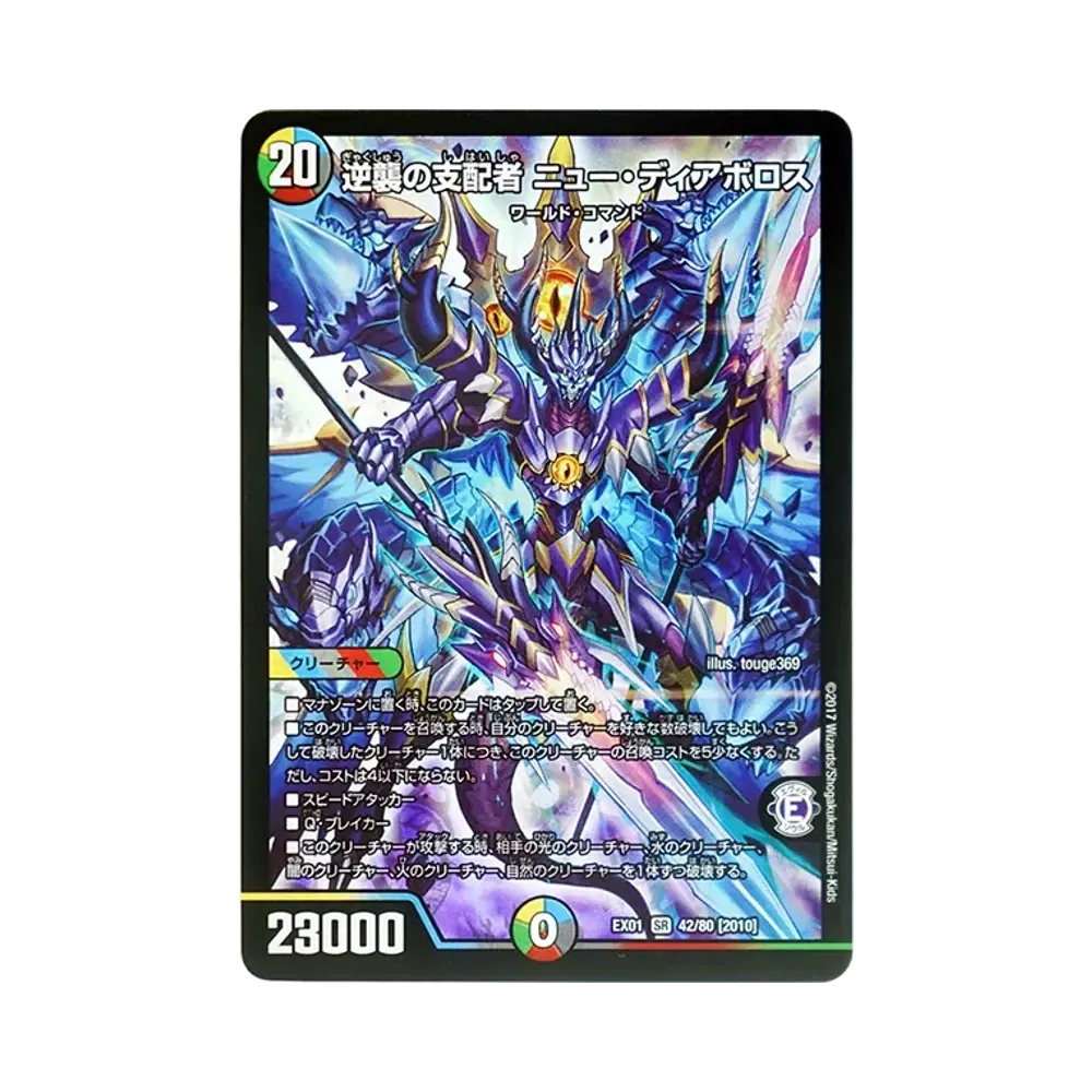 逆襲の支配者 ニュー・ディアボロス SR [DMEX-01 42/80 2010](デュエルマスターズ 第1弾「ゴールデン・ベスト」)