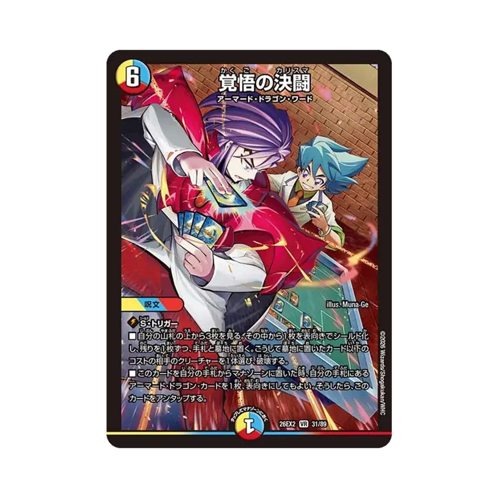 覚悟の決闘 VR [26EX2 31/89](「悪感謝祭 カリスマBEST」)通販・買取