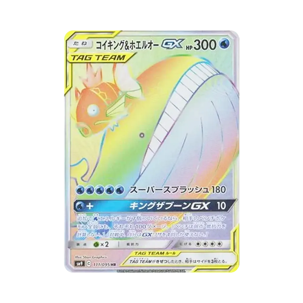 コイキング&ホエルオーGX HR [SM9 111/095](拡張パック「タッグボルト」)