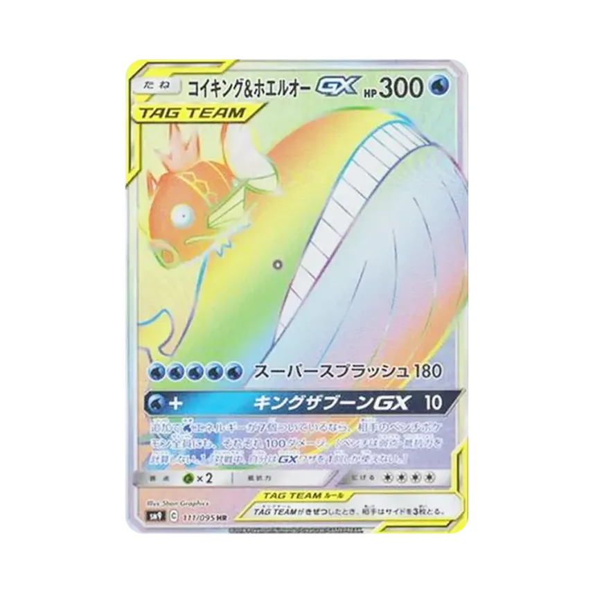 SM9 タッグボルト 019/095 コイキング&ホエルオーGX PSA10 コイキング SM9 タッグボルト 019/095 コイキング&ホエルオーGX PSA10 コイキング