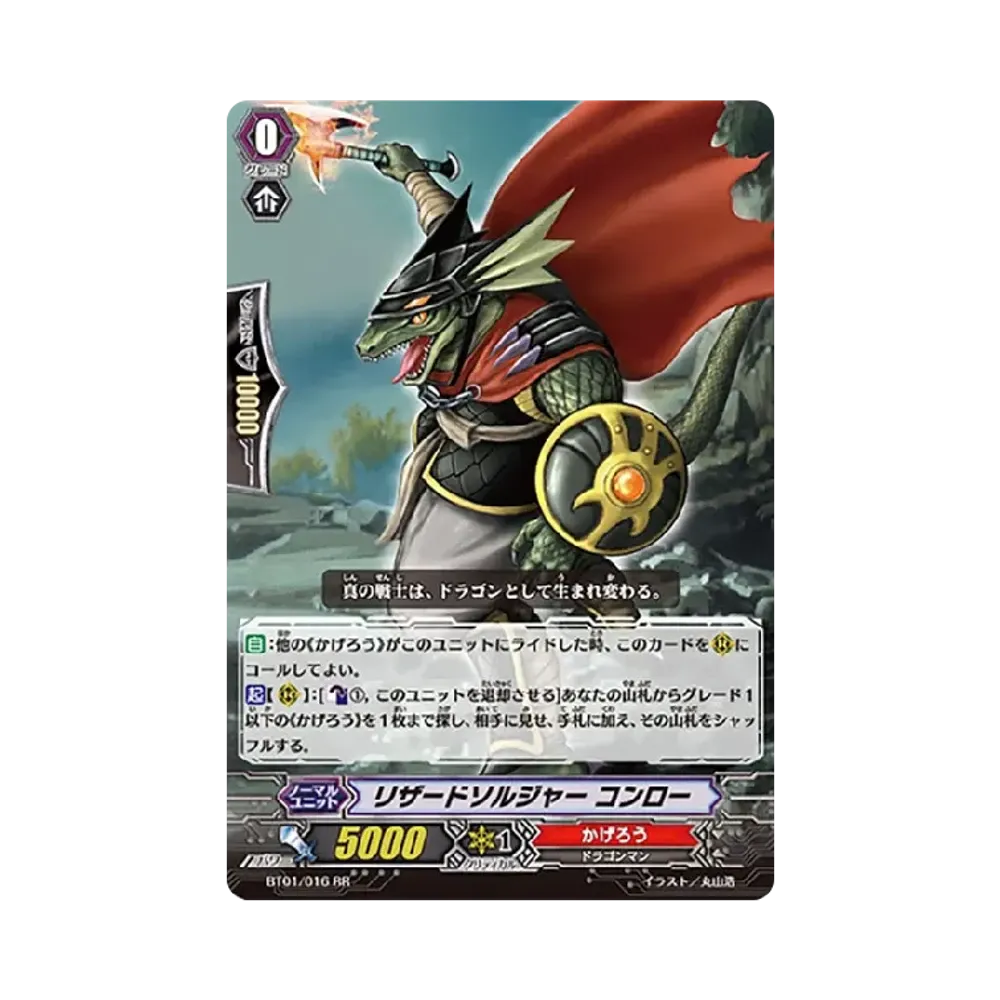 リザードソルジャー コンロー RR [BT01/016](ブースターパック「騎士王