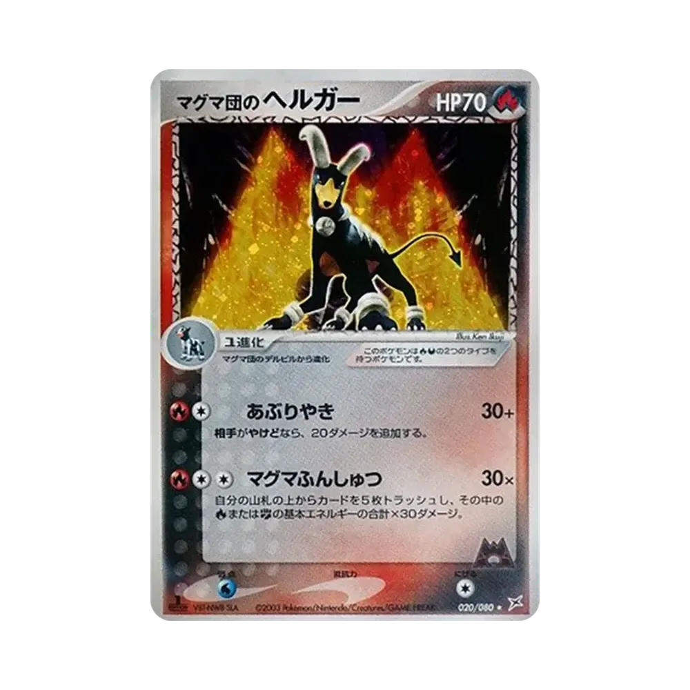 マグマ団のヘルガー ★ :1ED [ADVEX 020/080](強化拡張パックex1「マグマVSアクア ふたつの野望」)