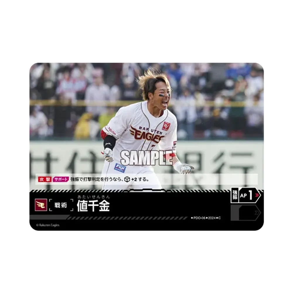 値千金 (東北楽天ゴールデンイーグルス) C [PDO-06](パ・リーグ ブースターパック「2024 Vol.4」)