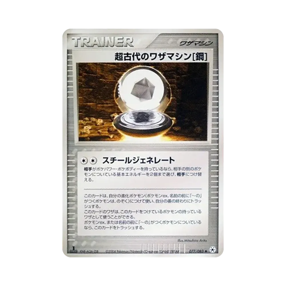 超古代のワザマシン鋼 ◆ :1ED [ADV4 077/083](拡張パック第4弾「とかれた封印」)