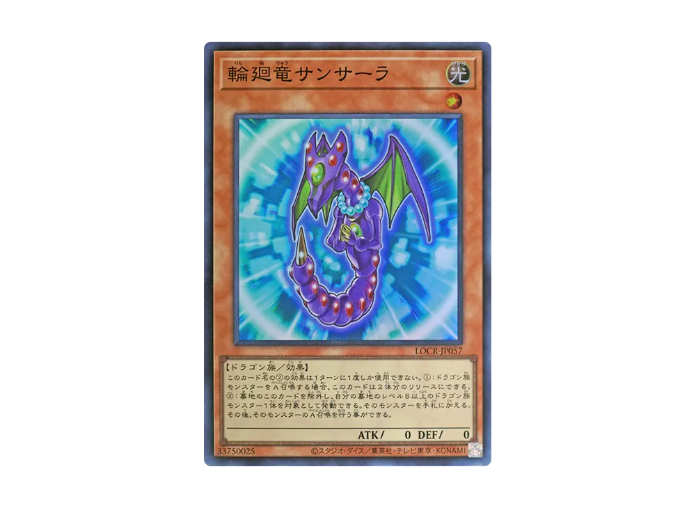 輪廻竜サンサーラ SR [LOCR-JP057](リミットオーバーコレクション ザ ライバルズ)