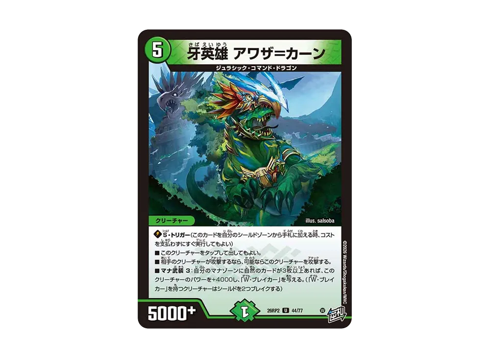 牙英雄 アワザ=カーン U [26RP2 44/77](逆札篇 第2弾「燃えろ禁断!逆転のドギラゴン革命!!」)