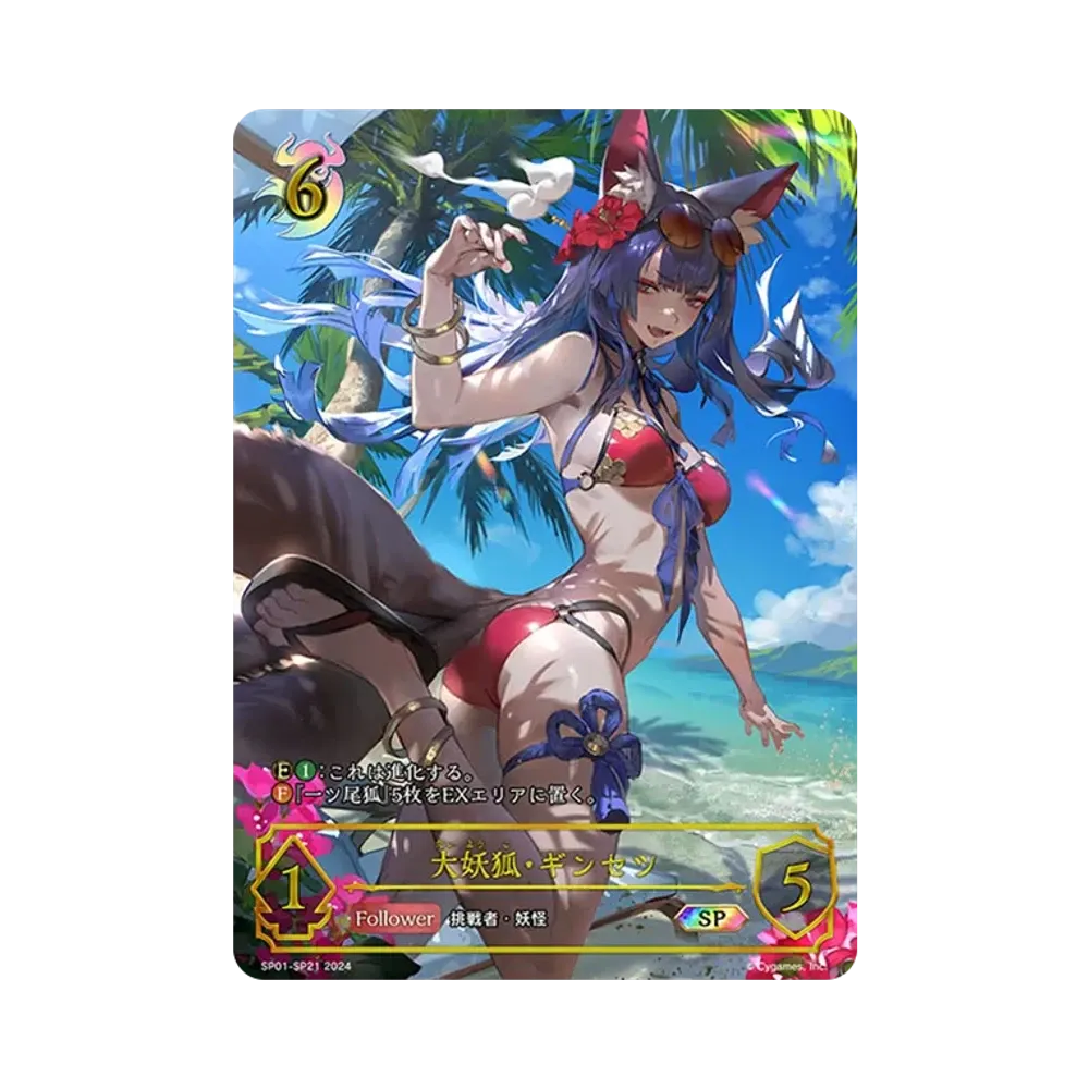 大妖狐・ギンセツ SP [SP01-SP21](スペシャルパック「シーサイド・メモリーズ」)