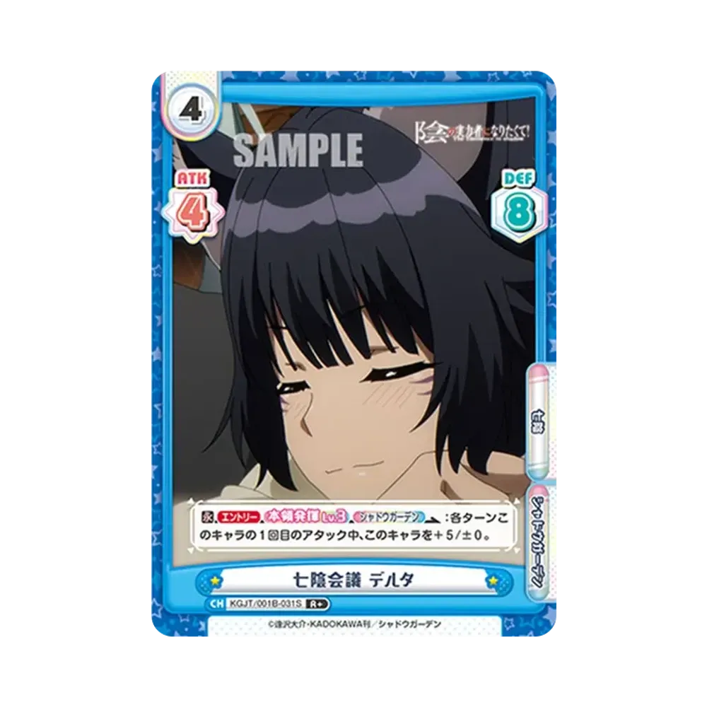 七陰会議 デルタ R+ [KGJT/001B-031S](ブースターパック「陰の実力者になりたくて!」)