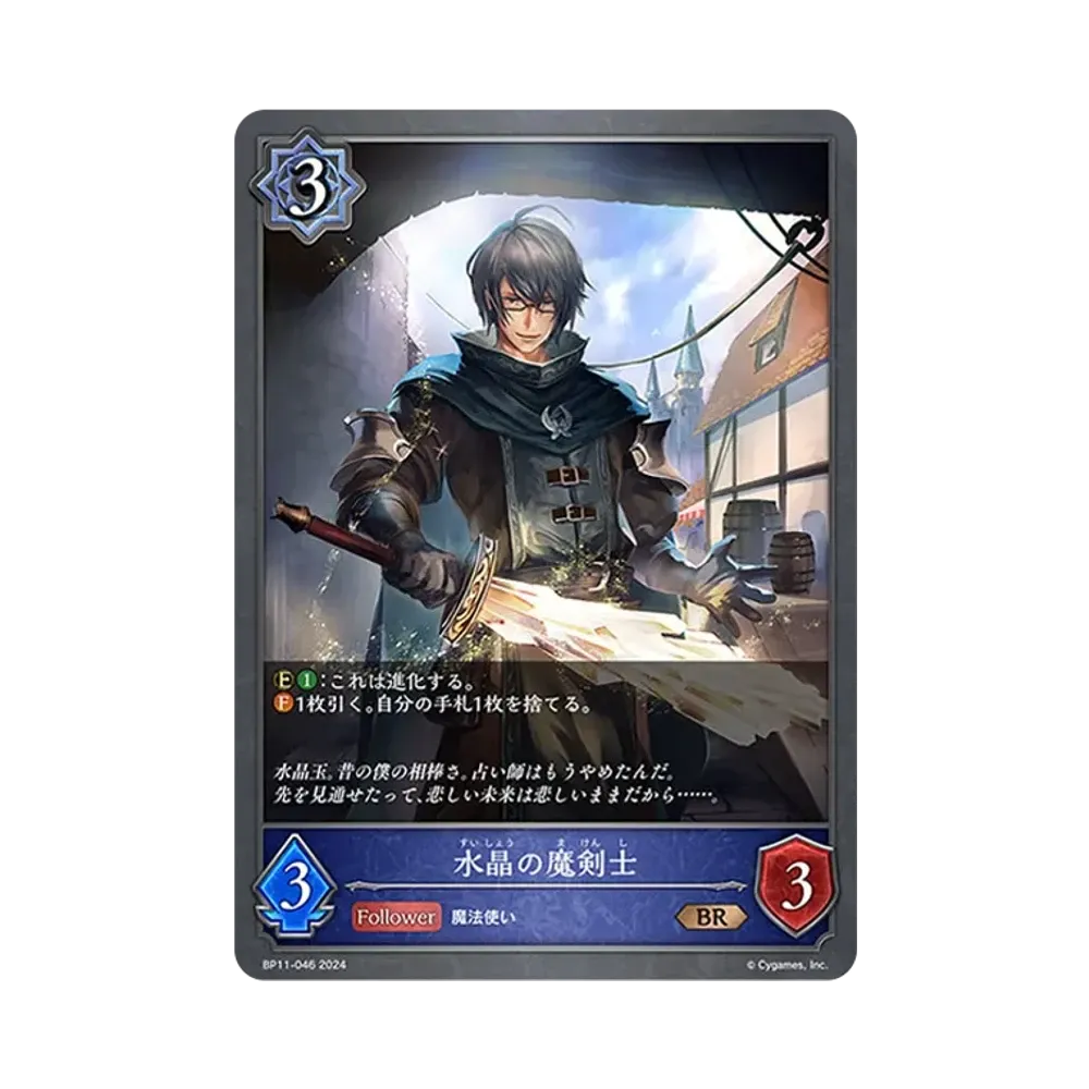 水晶の魔剣士 BR [BP11-046](ブースターパック 第11弾「宿命の弾丸」)