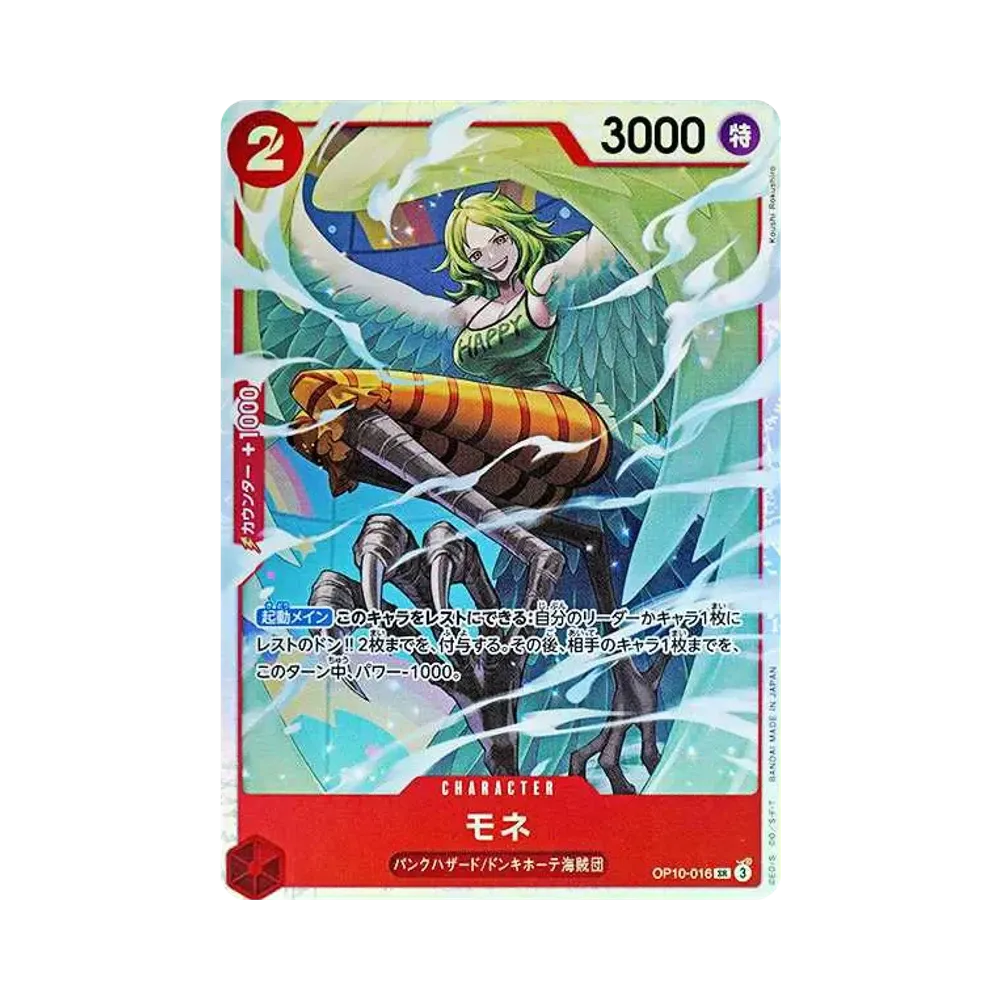 モネ SR [OP10-016](ブースターパック「王族の血統」)