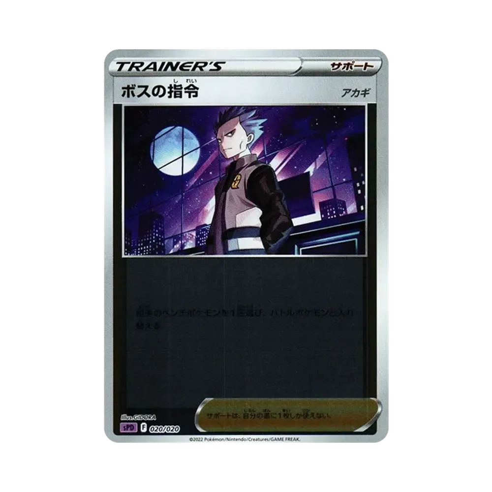 ボスの指令（アカギ） :ミラー [SPD 020/020](VSTAR&VMAX ハイクラスデッキ「デオキシス」)