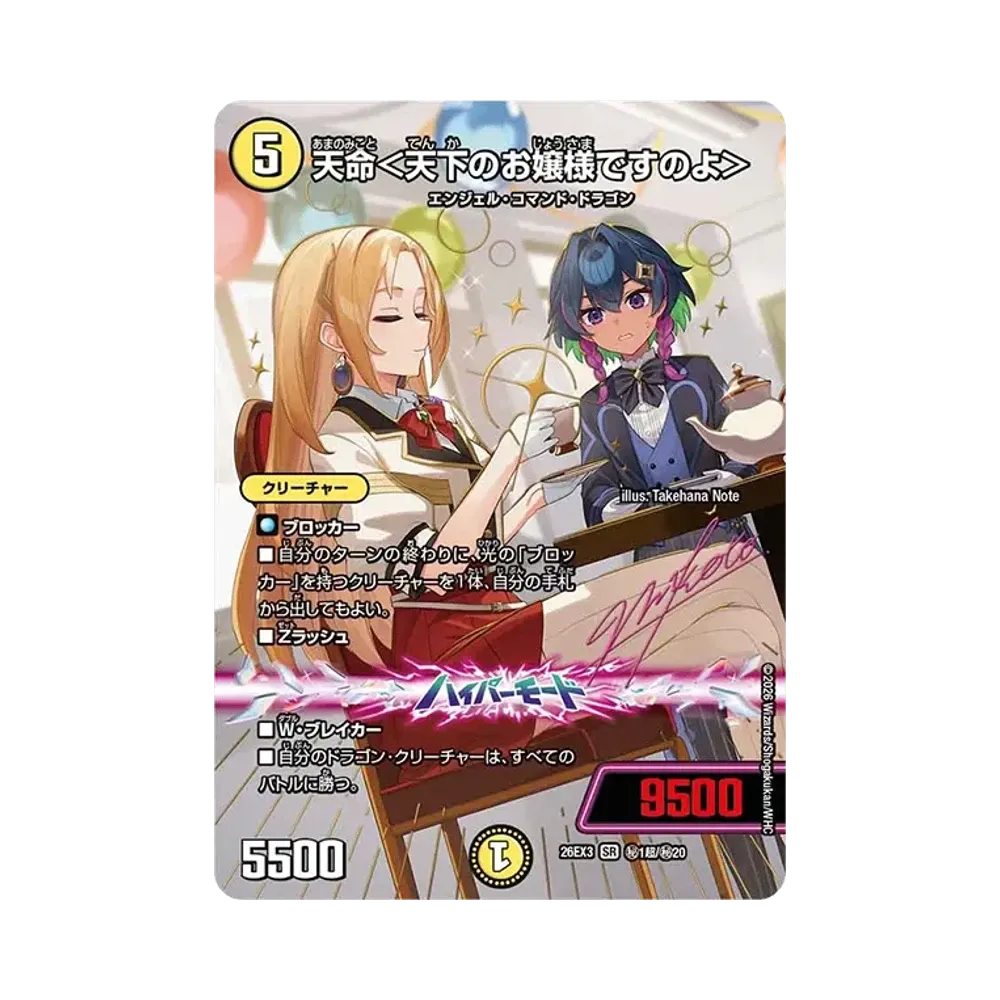 天命＜天下のお嬢様ですのよ＞ SR [26EX3 ㊙1超/㊙20](キャラプレミアムパック「ドラゴン娘になりたくないっ！ 文化祭だョ！全員集合!!ドラ娘100％パック」)