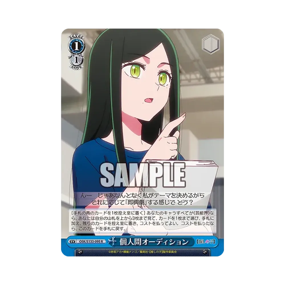 個人間オーディション R [OSK/S133-095](ブースターパック「【推しの子】Vol.3」)