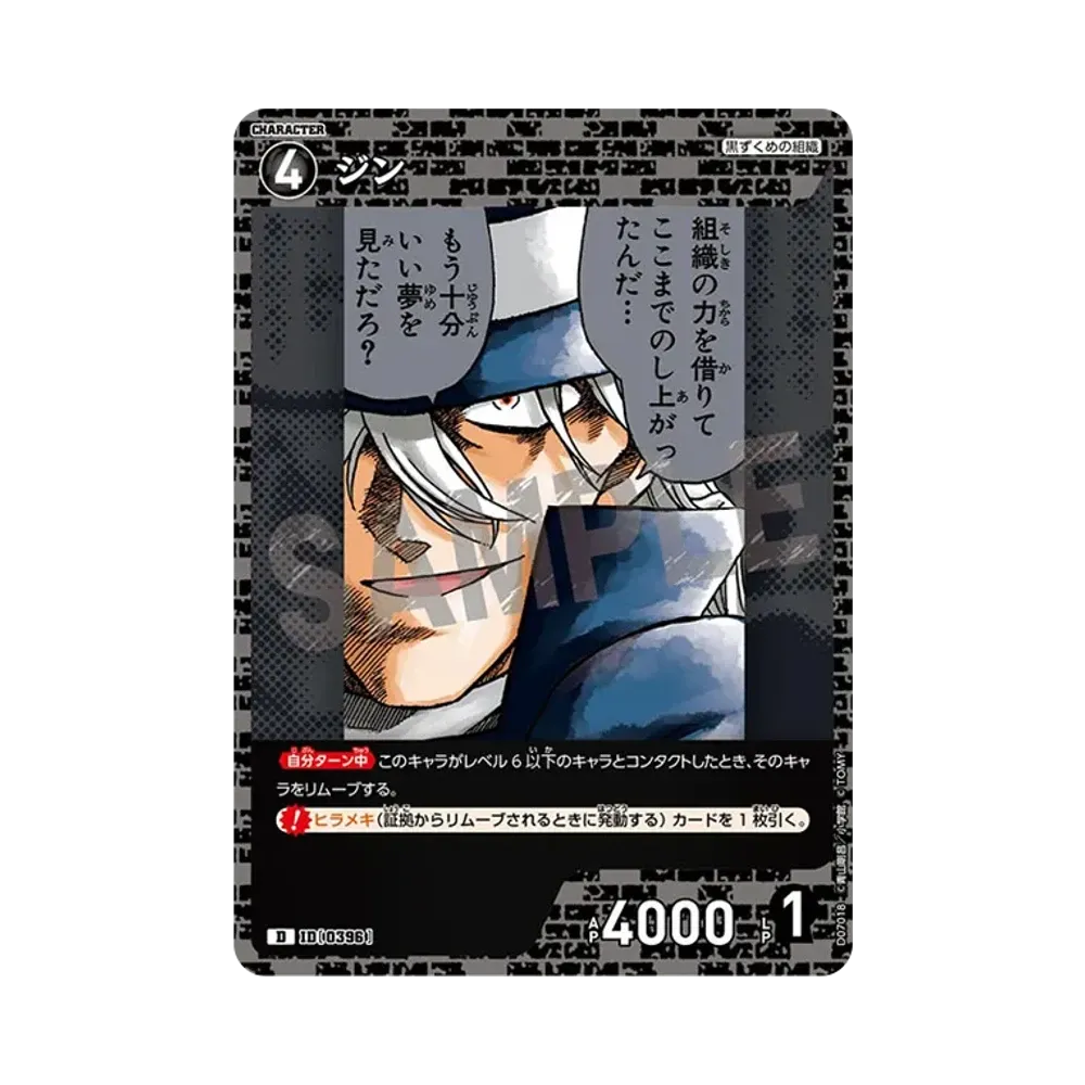 ジン D [0396](テーマデッキ「黒ずくめの組織」)