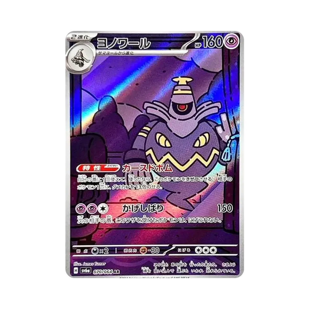Dusknoir AR [SV6a 070/064](Enhanced Expansion Pack "Night Wanderer")
