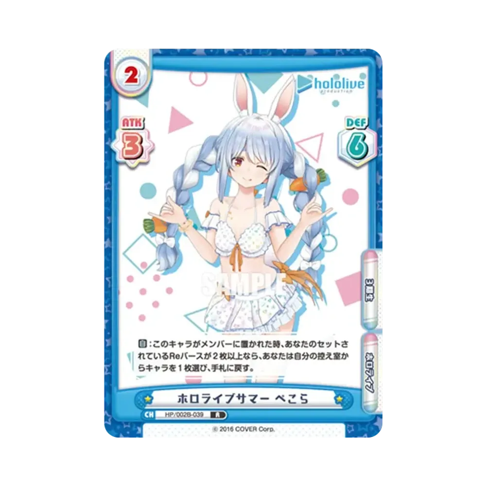 ホロライブサマー ぺこら R [HP/002B-039](ブースターパックプラス「ホロライブプロダクション Vol.2」)