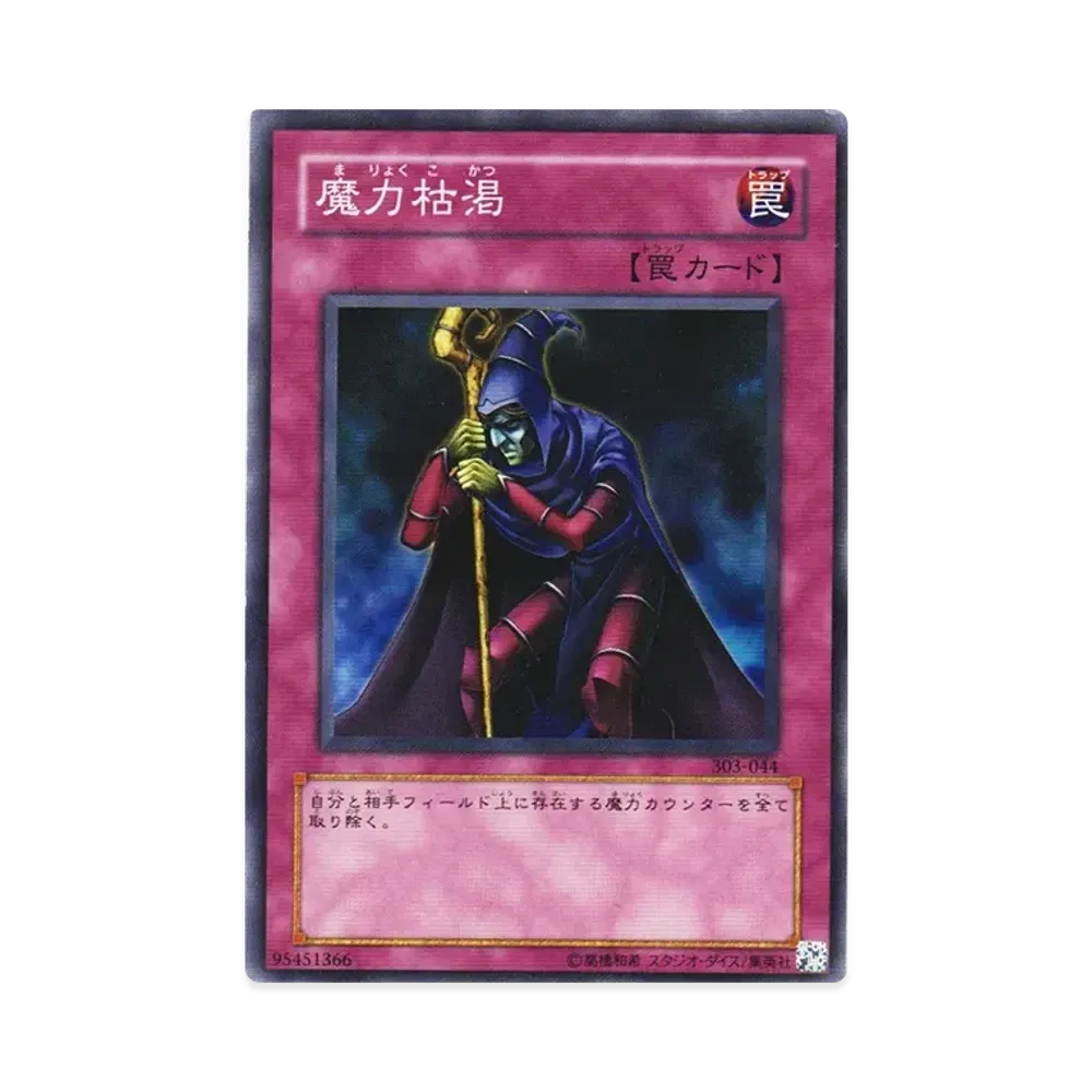 魔力枯渇 N [303-044](黒魔導の覇者)