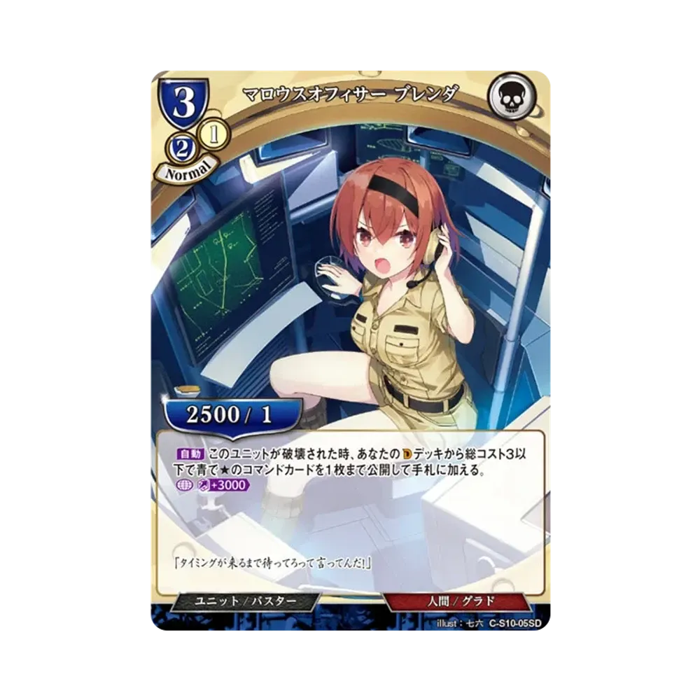 マロウスオフィサー ブレンダ N [C-S10-05SD](スターティングデッキ「天衣無縫の狙撃手」)