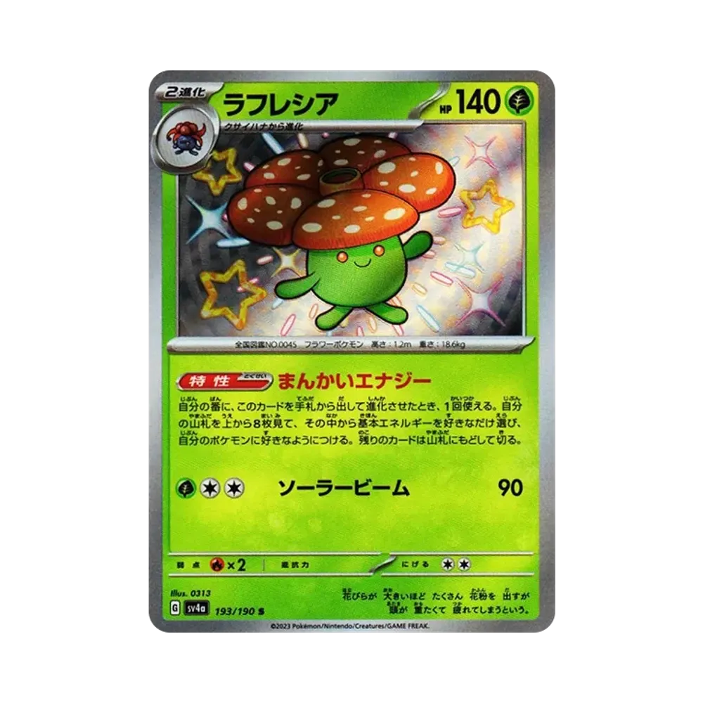ラフレシア S [SV4a 193/190](ハイクラスパック「シャイニートレジャーex」)