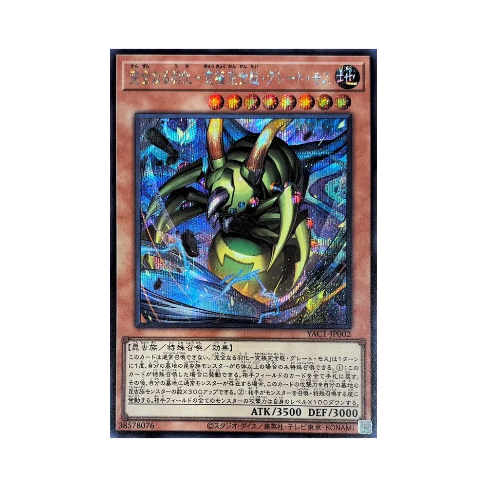 完全なる羽化-究極完全態・グレート・モス SE [YAC1-JP002](スペシャルパック「遊☆戯☆王 オリジナル アートワーク コレクション」)