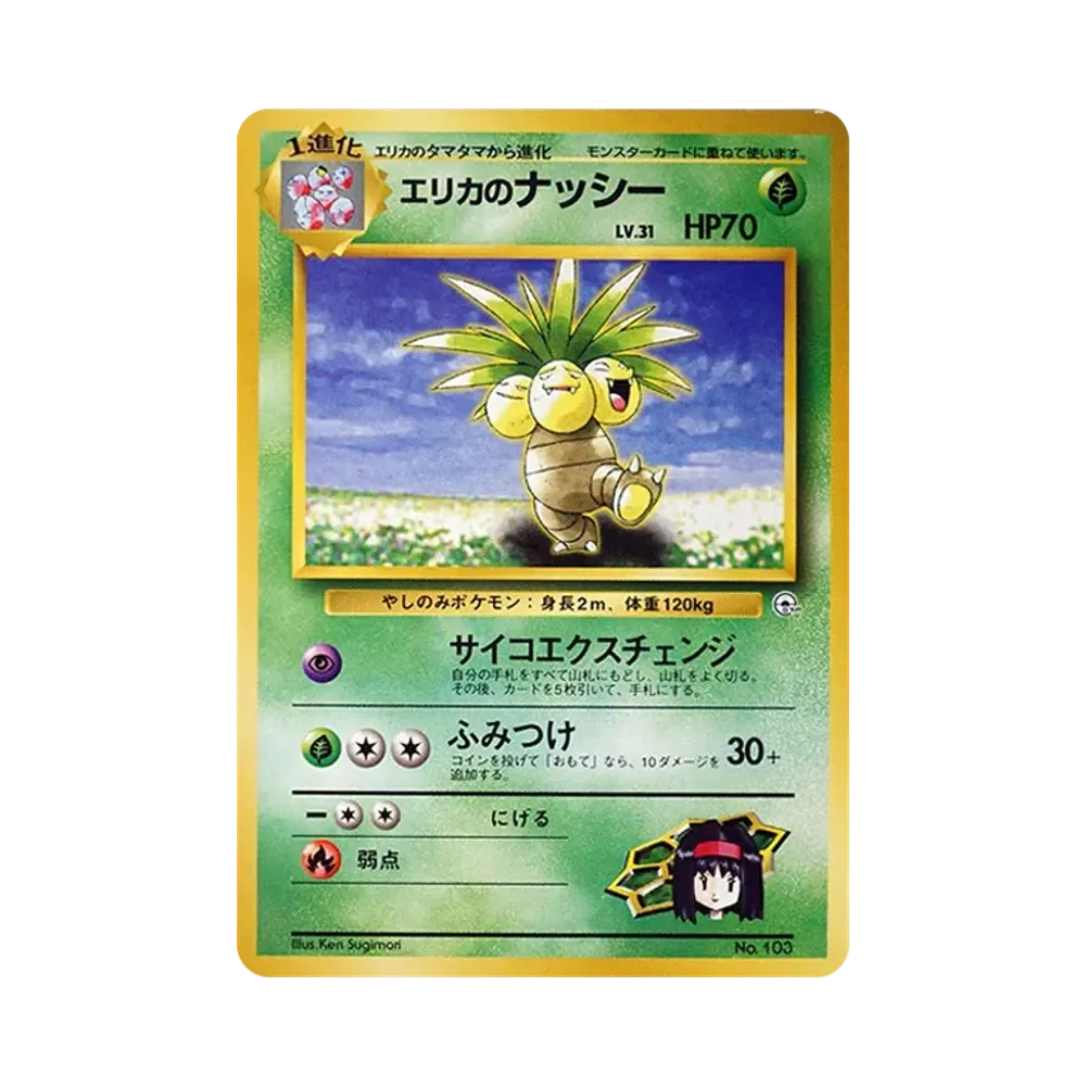 エリカのナッシー : 旧裏 [PMCG-GYM2 No.103](ポケモンジム第2弾「タマムシシティジム エリカ」)