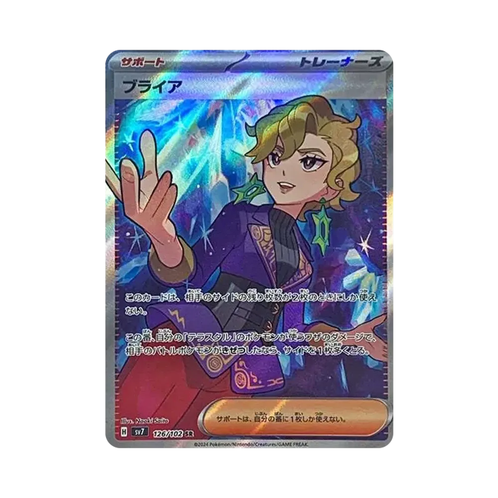ブライア SR [SV7 126/102](拡張パック「ステラミラクル」)