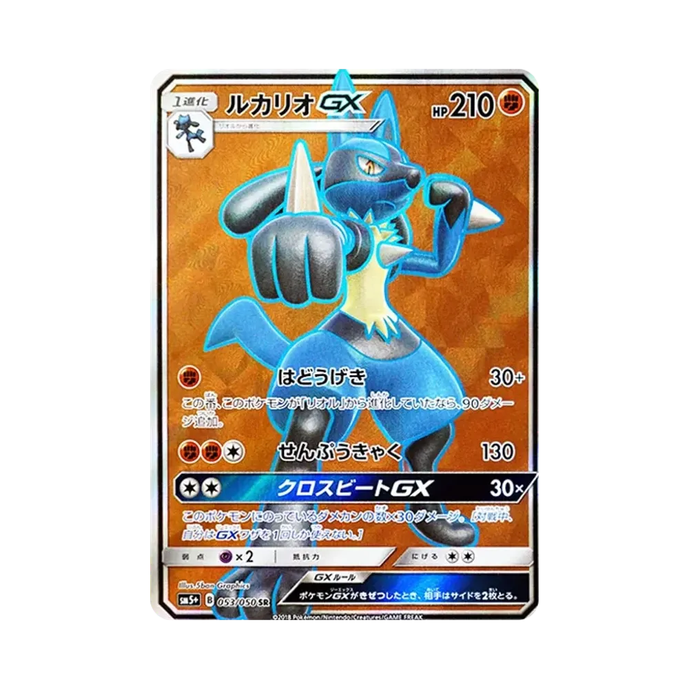 ルカリオGX SR [SM5+ 053/050](強化拡張パック「ウルトラフォース」)