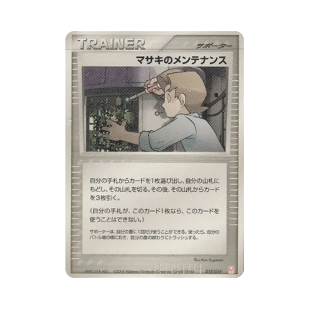 マサキのメンテナンス