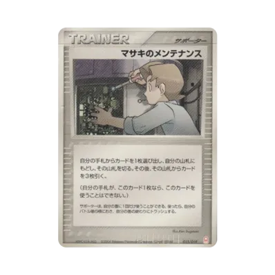 マサキのメンテナンス