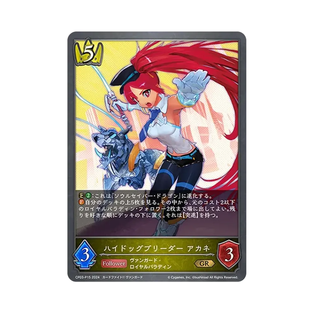 ハイドッグブリーダー アカネ GR-P [CP03-P15](コラボパック「カードファイト!! ヴァンガード」)