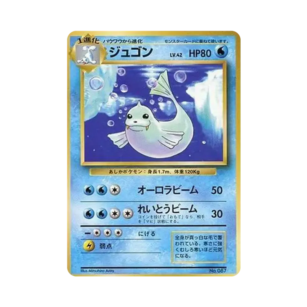 ジュゴン 初版 : 旧裏 [PMCG1-1](拡張パック「ポケットモンスター