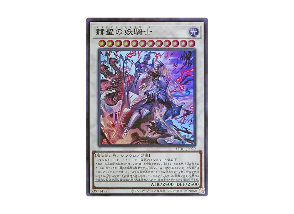 赫聖の妖騎士 SR [UT01-JP029](スペシャルパック「ユーティリティ セレクション」)