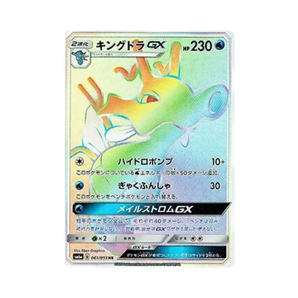 キングドラGX HR[SM6a 061/053](強化拡張パック「ドラゴンストーム」)