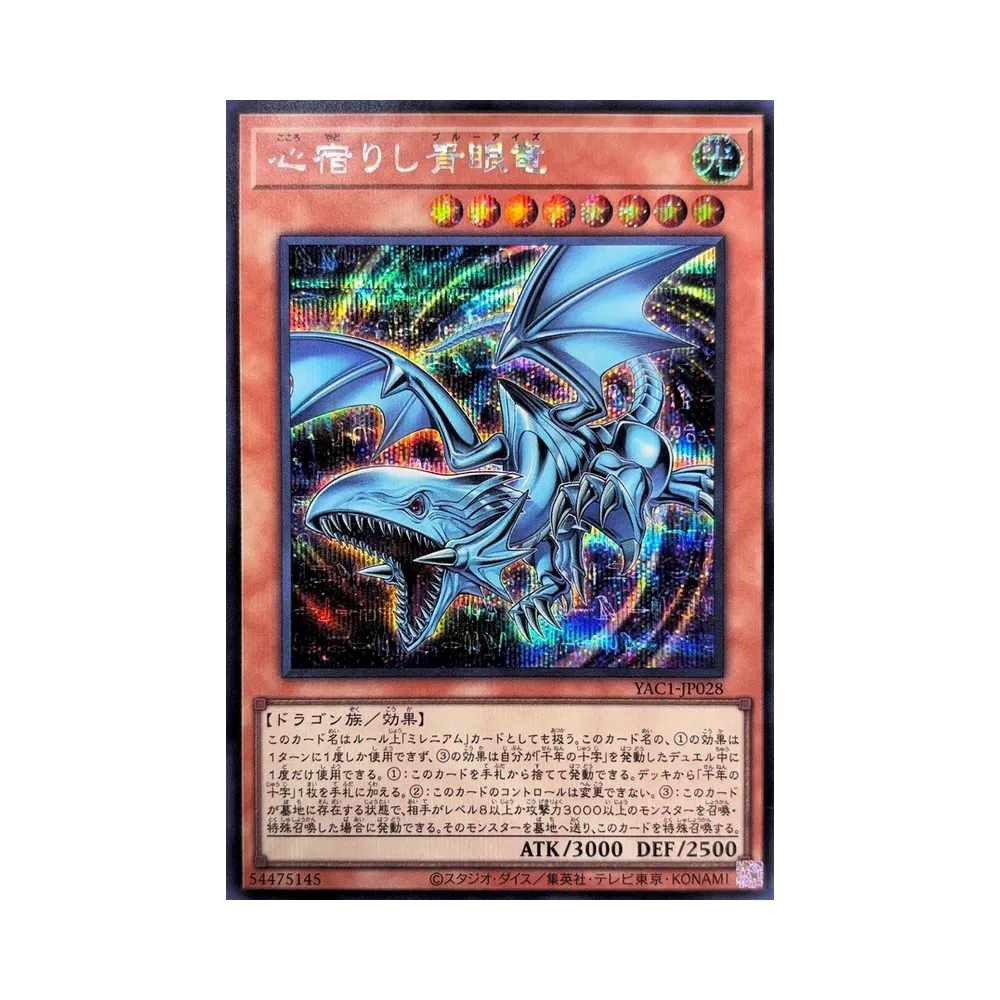 心宿りし青眼竜 SE [YAC1-JP028](スペシャルパック「遊☆戯☆王 オリジナル アートワーク コレクション」)