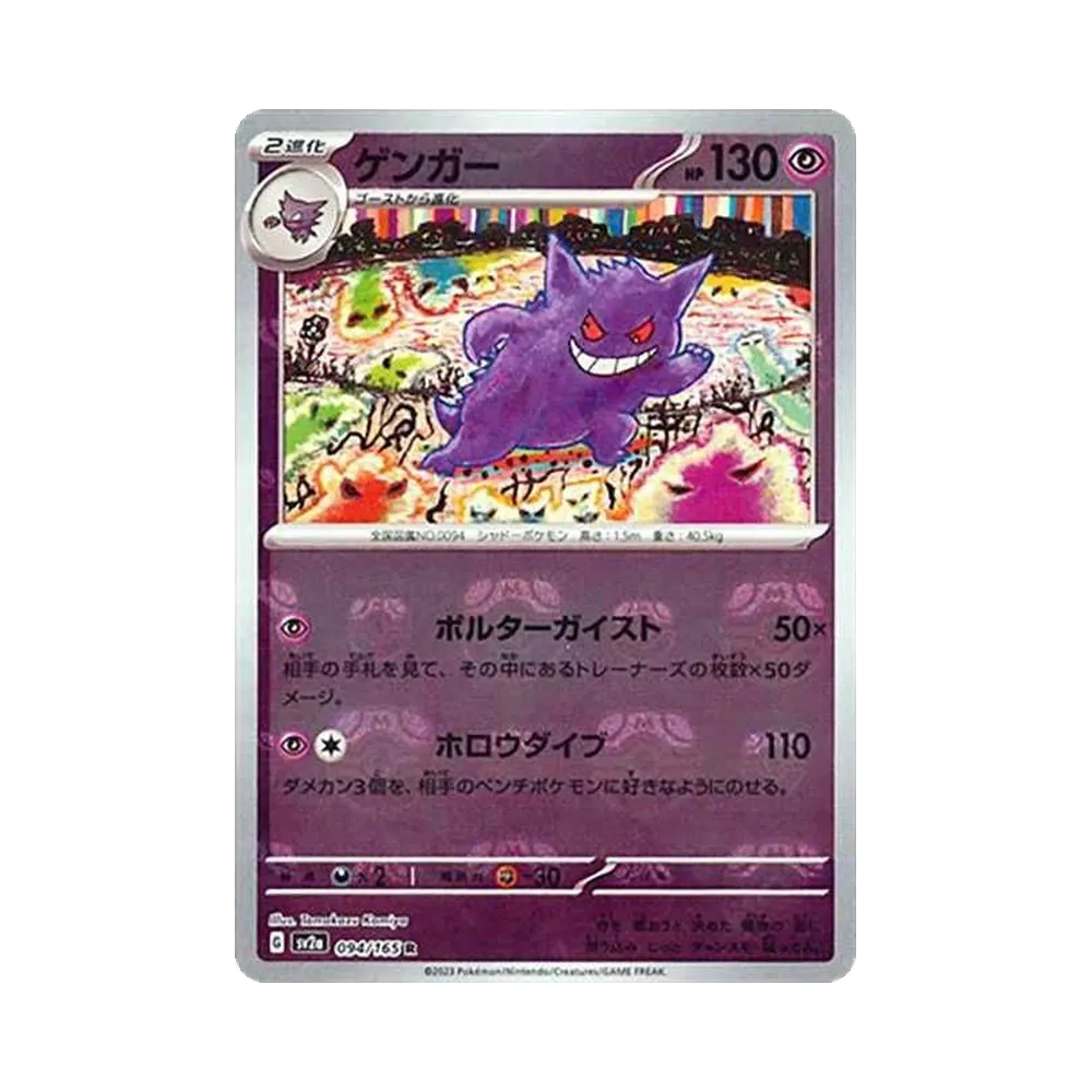 ゲンガー R: マスターボールミラー[SV2a 094/165](強化拡張パック「ポケモンカード151」)