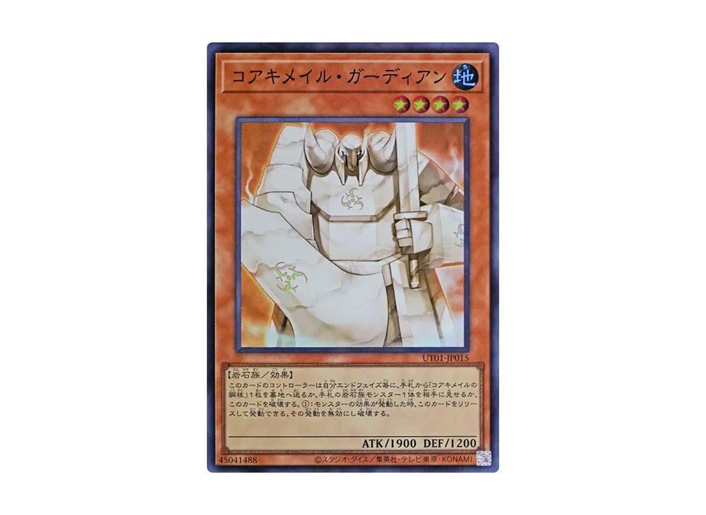 コアキメイル・ガーディアン SR [UT01-JP015](スペシャルパック「ユーティリティ セレクション」)