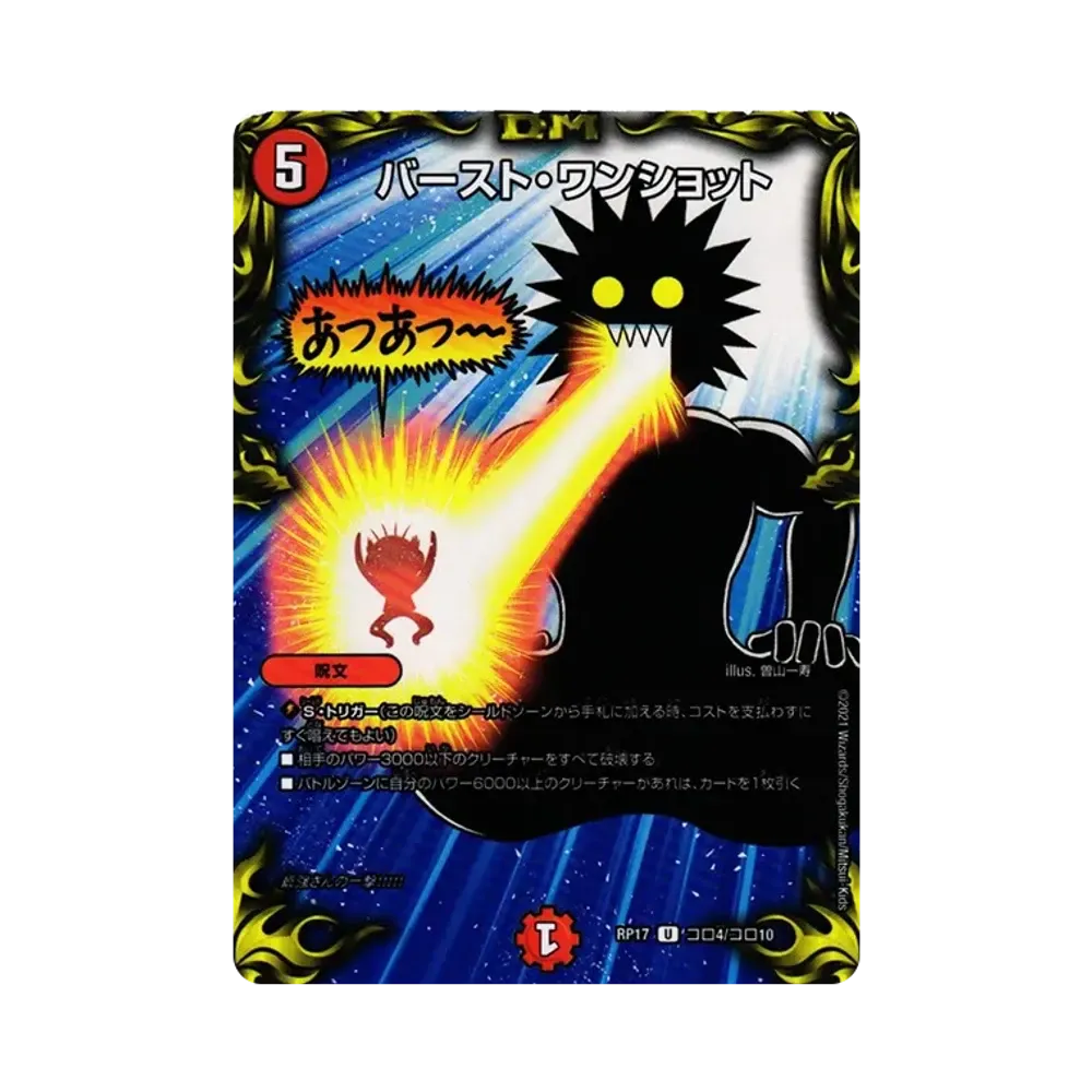 バースト・ワンショット U [DMRP-17 Coro4/Coro10](王来篇 第1弾「王星伝説超動」)