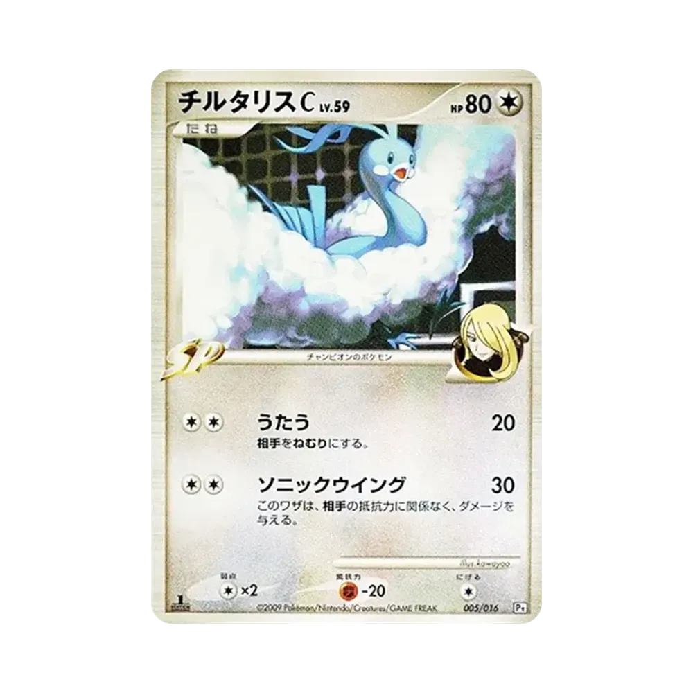 チルタリスC :1ED [Pt 005/016](対戦スターターパックSP「ガブリアスVSリザードン ガブリアスデッキ」)