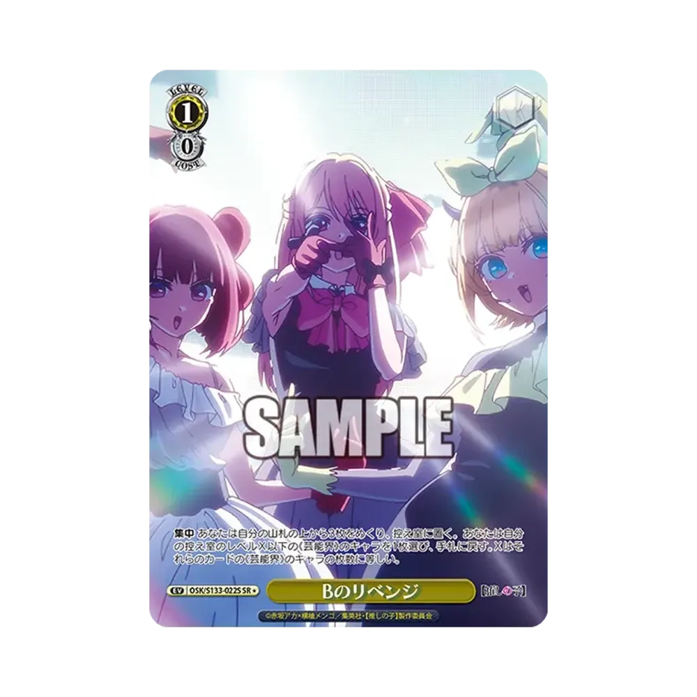 Bのリベンジ SR* [OSK/S133-022S](ブースターパック「【推しの子】Vol.3」)