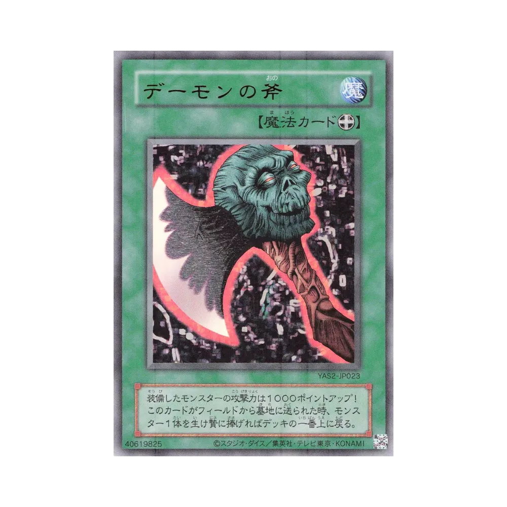 デーモンの斧 (クラシックスタイル) UR [YAS2-JP023](デュエルセット「遊☆戯☆王 オリジナル アートワーク デュエル セット-城之内編-」)