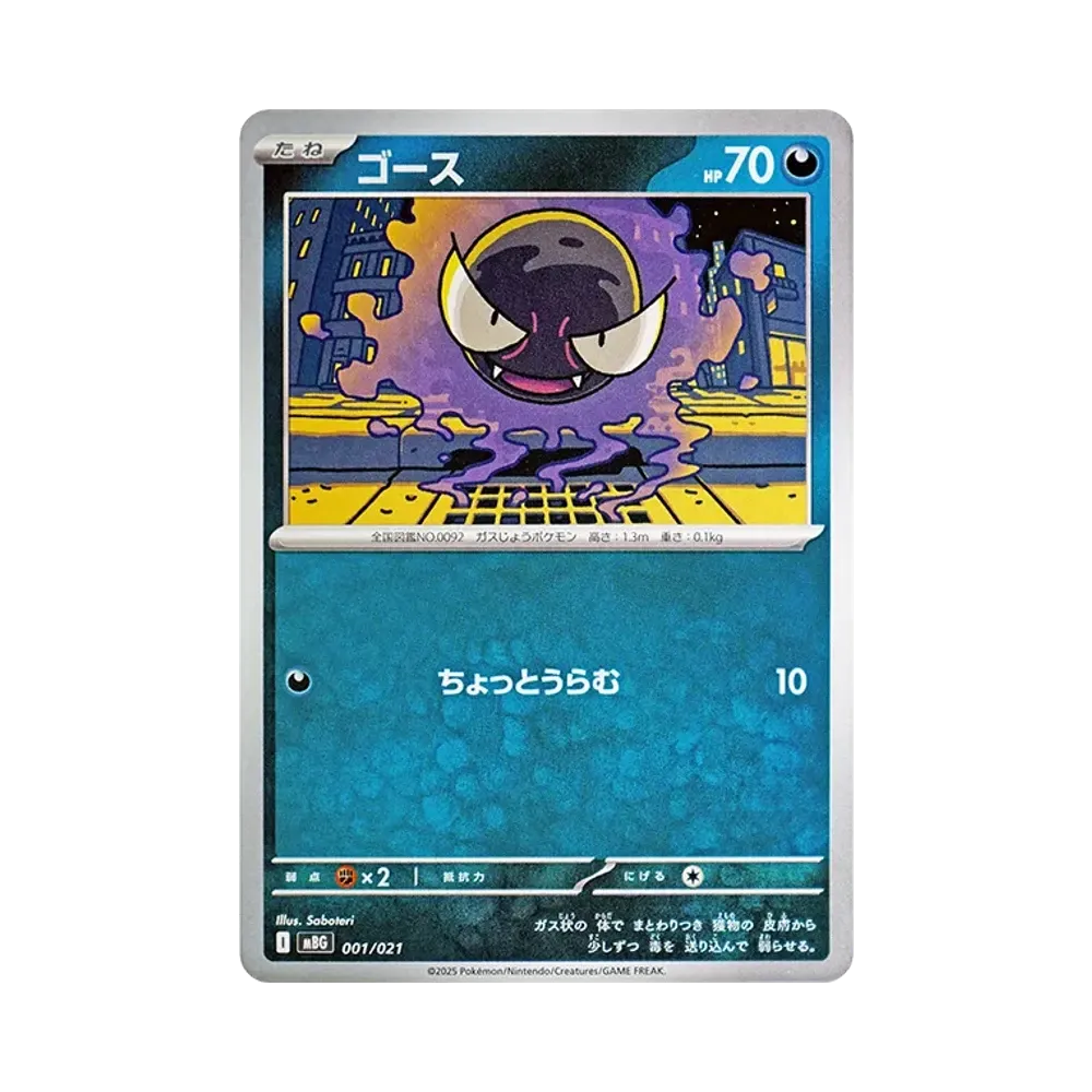 ゴース [MBG 001/021](スターターセットMEGA「メガゲンガーex」)