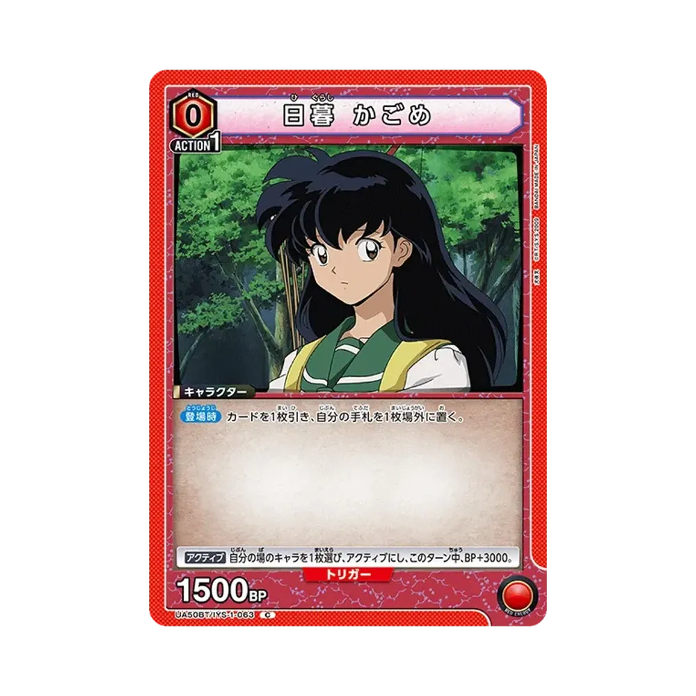 日暮 かごめ C [UA50BT-IYS-1-063](ブースターパック「犬夜叉」)