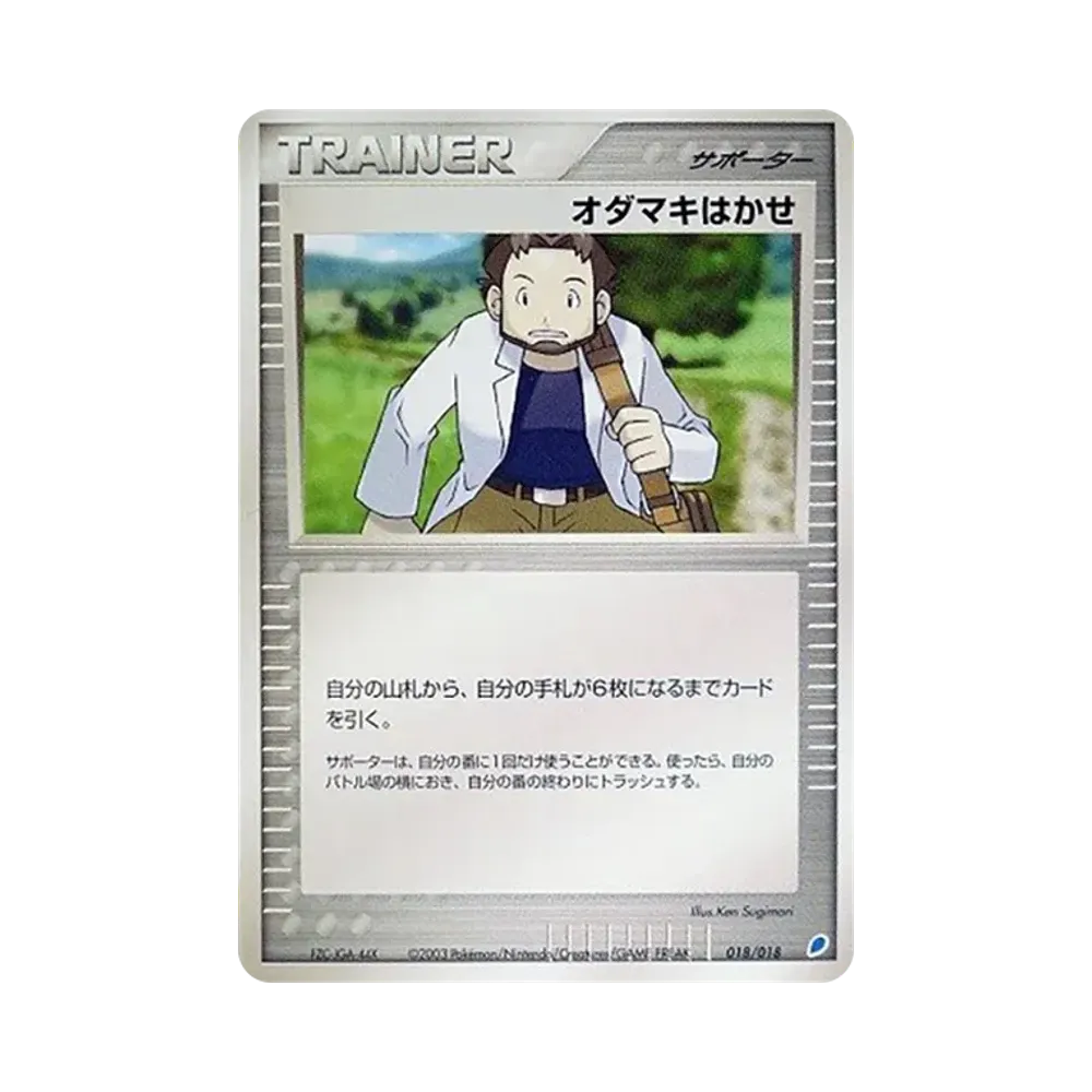 オダマキはかせ [ADV 018/018](ポケモンカードゲームADV「ギフトボックス ラティオスデッキ」)
